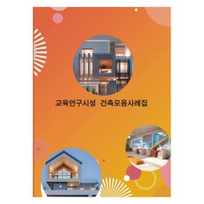 Wokeudijainbuk 教育研究設施建築案例集, WORK DESIGN BOOK 編輯部