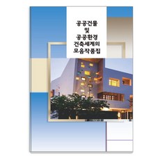 公共建築與公共環境建築世界作品集 3, 艾科塔世界圖書 編輯部, 艾科塔世界圖書
