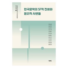 韓國文學的科幻轉向與倫理思辨, 延南慶 孔羅賢 金善彬 金昭貞 吳海仁 李知娟 林惠民 鄭宇宙 趙夏璘 表裕珍 黃靜慧 黃希宰, 亦樂
