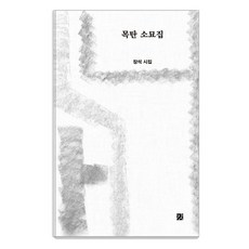 GANG 木炭素描集, 長石, Kang, 張錫, 河