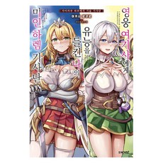 영웅 여기사에게 유능을 들킨 나의 미인 하렘 기사단 1 - S Novel+, 소미미디어, 아카시 로쿠로