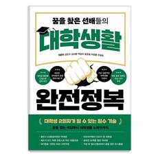 找到夢想學長姐的大學生活完全征服：讓你像重讀大學般的必備技能, 正直圖書, 金敏秀 金瑞煥 朴東伊 尹俊弼 李星煥 朱光浩
