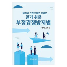 해설과 관련판례로 살펴본 알기 쉬운 부정경쟁방지법, 법문북스, 조희진