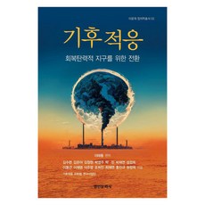 氣候適應：邁向韌性地球的轉型, 李泰東, 明仁文化社