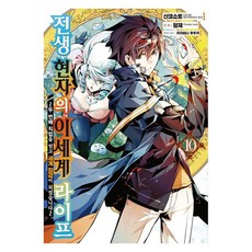 [영상출판미디어(주)]전생 현자의 이세계 라이프 10 : ~두 번째 직업을 얻고 세계 최강이 되었습니다~, 영상출판미디어(주), 펑제