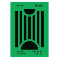 어두운 생태학:미래 공존의 논리를 위하여, 갈무리, 티머시 모턴