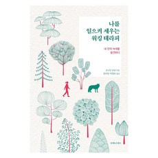 나를 일으켜 세우는 워킹 테라피 : 내 안의 늑대를 발견하다, 도미누스북스, 조나단 호반
