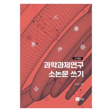 과학과제연구 소논문 쓰기 : 수시전형, 이성은, 북스힐