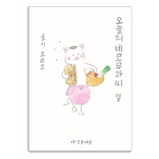 今日的貓村小姐 10, 好世界, 星余里子