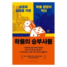 확률의 승부사들 : 성공과 실패를 가른 확률 경영의 역사, 날리지, 권오상