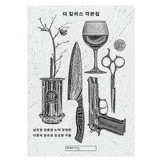 더 킬러스 각본집, 미메시스, 심은경김종관노덕장항준이명세윤유경조성환