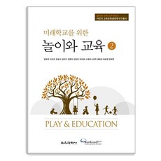 미래학교를 위한 놀이와 교육 2 - 어린이 교육문화생태계 연구총서, 교육과학사, 임부연 이조은 강승지 김민우 김정미 김희진 박선영 소애제 손연주 제희선 최윤경 연희정