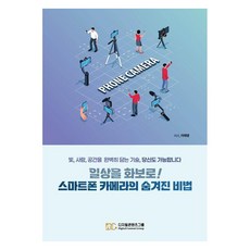 일상을 화보로! 스마트폰 카메라의 숨겨진 비법:빛 사람 공간을 완벽히 담는 기술 당신도 가능합니다, 디지털콘텐츠그룹, 이태영
