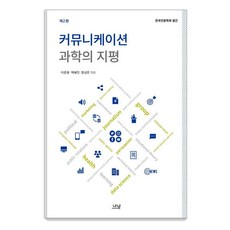 傳播科學的視界, Nanam, 李俊雄 白惠珍 鄭成恩