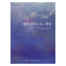Oratorio 오라토리오 예수그리스도의 재림 - 셈연구시리즈 70, 한국기독교교육교역연구원, 임창복