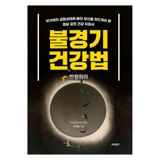 SerimPublishing 經濟不景氣健康法： 反抗吧, 朱錫元