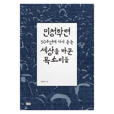 韓國 Hanul 民青學聯50週年： 再次聽見改變世界的聲音 (精裝), 金昌熙