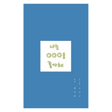 [인디펍][독립출판] 나는 ㅇㅇㅇ을 좋아해, 인디펍, ㅇㅇㅇ
