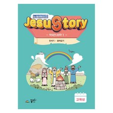 드림웨이브 JESUSTORY : 약속의 시작 1 (고학년), 꿈미, 꿈미 편집부