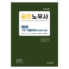 2025 공인노무사 5개년 1차 기출문제, 임재진 김광수 이지영 김병석 신경수, 고시계사