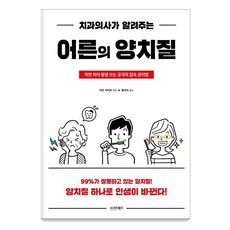 치과의사가 알려주는 어른의 양치질:자연 치아 평생 쓰는 궁극의 입속 관리법, 이토 사이유 저/황미숙 역, 시그마북스