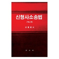신형사소송법 (제6판) (양장), 법문사, 신동운