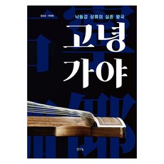 ThinkBook 古寧伽倻： 洛東江上游實際存在的王國, 金度相 李大榮