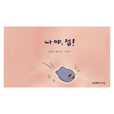 나야 점! (양장), 창조와지식, 없음null