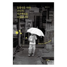 들꽃내음 따라 걷다가 작은책집을 보았습니다, 스토리닷, 최종규