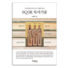 SQ3R 독서기술 : 트리비움(TRIVIUM) 지혜를 담은, 예영커뮤니케이션, 이상욱
