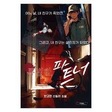 [잇스토리][POD] 특별한 파트너, 잇스토리, 안교찬