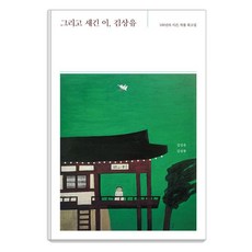 IRichKorea 鐫刻之人 金商裕：100年的時間 作品回顧集, 金尚有, 金三峰 (作者), 金商裕 金三峰, 以及刻書之人金尚有