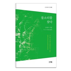 尋找水聲 - Sia現代詩選 15, 具在基, Sia圖書