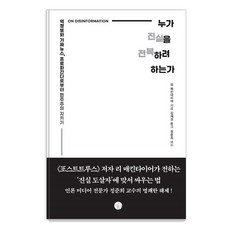 누가 진실을 전복하려 하는가:역정보와 가짜뉴스 프로파간다로부터 민주주의 지키키, 누가 진실을 전복하려 하는가, 리 매킨타이어(저) / 김재경(역), 두리반, 리 매킨타이어