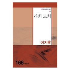 라희 도희, 평민사, 이지훈