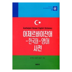 Dongmunyeon 亞塞拜然語-韓語-英語 詞典 - (精裝)