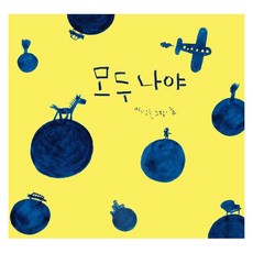 모두 나야 (양장), 웃는땅콩어린이재단, 없음null