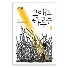 即使如此 又是新的一天 2, 根與葉, 蒲公英