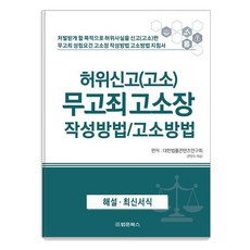 허위신고(고소) 무고죄 고소장 작성방법/고소방법, 대한법률콘텐츠연구회, 법문북스