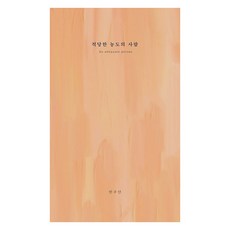 [Ordinary Publisher][獨立出版] 濃度適中的人, 9791198637512, 韓周安