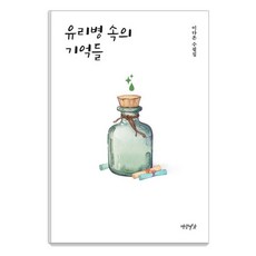 유리병 속의 기억들, 연암서가, 이다온
