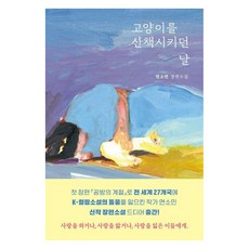 Moyosa 帶貓咪散步的那天, 延素珉