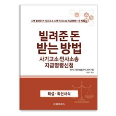 BeopmunBooks 如何討回借出的錢 詐欺告訴·民事訴訟 聲請支付命令, 大韓法律內容研究會