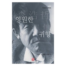 somyong 永遠的歸鄉 ： 中·短篇選集, 李浩哲
