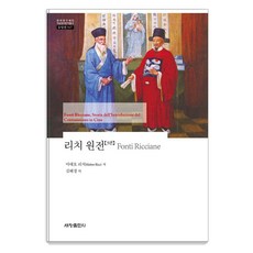 Sechangpublish 利奇原典 3 - 韓國研究財團學術名著翻譯叢書東洋篇947, 利瑪竇