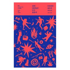 신의 아이들은 모두 춤춘다, 무라카미 하루키, 문학사상