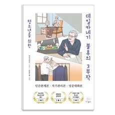 獻給青少年的戴爾卡內基不朽三部曲：人際關係論 自我管理論 成功對話論, 粉紅魚, 戴爾卡內基