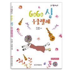 GoGo Sing(Gogosing) 烏克麗麗 ： 療癒重點, 日新書籍, 朴正允 金鐘和