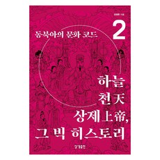 SangsaengPublishing 天·天·上帝 偉大的歷史 2 ： 東北亞的文化密碼 - 甑山道相生文化研究叢書 22, 姜泳漢