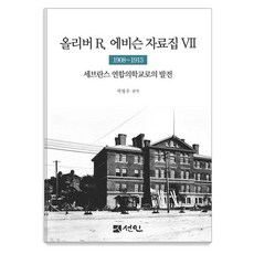 올리버 R. 에비슨 자료집 7 : 1908~1913 세브란스 연합의학교로의 발전 (양장), 선인, 박형우